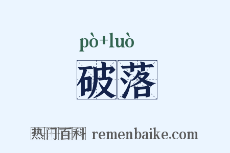 破落是什么意思的图片